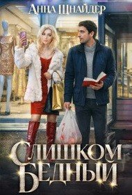 Шнайдер Анна Слишком бедный (2026)