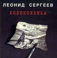Л.Сергеев - Колоколенка