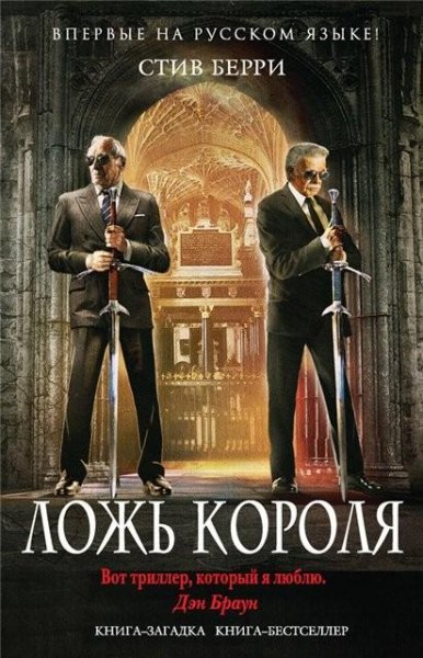 Берри. Ложь короля