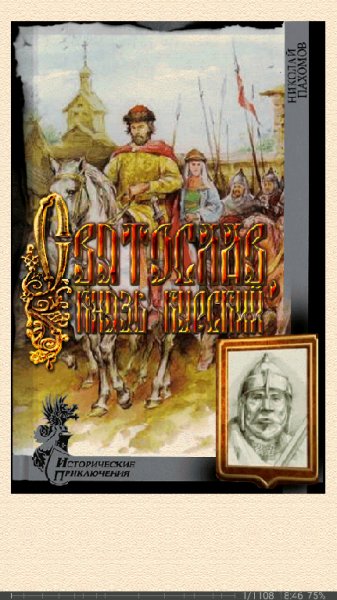 Н.Пахомов. Святослав князь курский