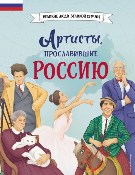 Шабалдин. Артисты, прославившие Россию
