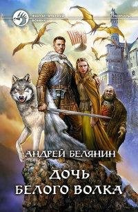 #2.Дочь Белого Волка
