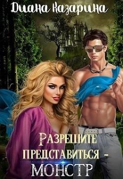 Разрешите-представиться-монстр