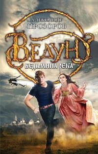 #17.Ведьмина река