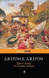 Джером - Трое в лодке не считая собаки