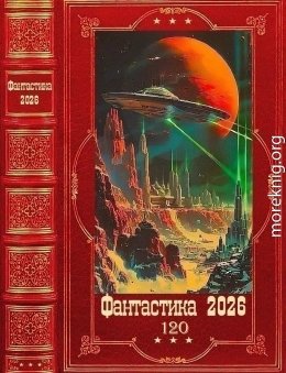 Фантастика 2026-120