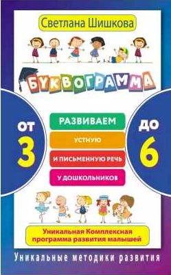 Буквограмма. От 3 до 6 Развиваем устную