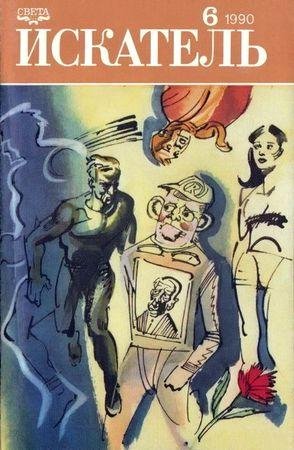 ron-gulart-iskatel-1990-vypusk-6