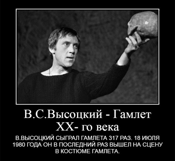 В.Высоцкий - Гамлет ХХ-го века!!!
