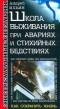 Школа выживания при авариях и стихийных бедствиях. А. Ильин.