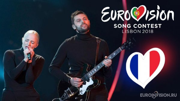 Madame Monsieur-Mercy(Евровидение 2018 Франция)