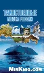 Таинственные места России