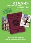 Италия. Любовь шопинг и dolce vita