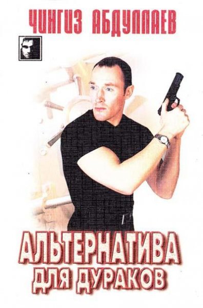 Альтернатива для дураков