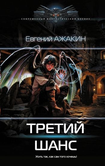 Евгений Ажакин Третий шанс