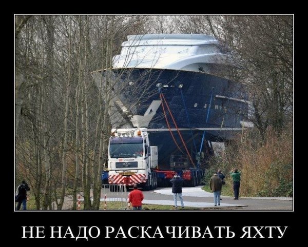 Не надо раскачивать яхту