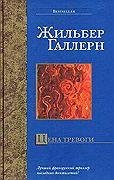 Цена тревоги