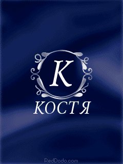 КОСТЯ