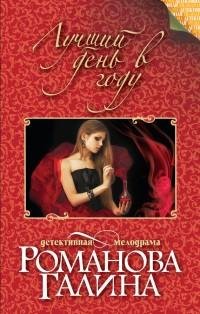 Романова - Лучший день в году