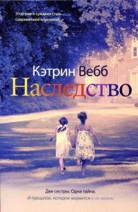 Наследство-Кэтрин Вэбб