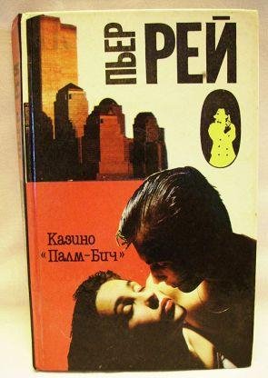 Пьер Рей. Казино "Палм-Бич"
