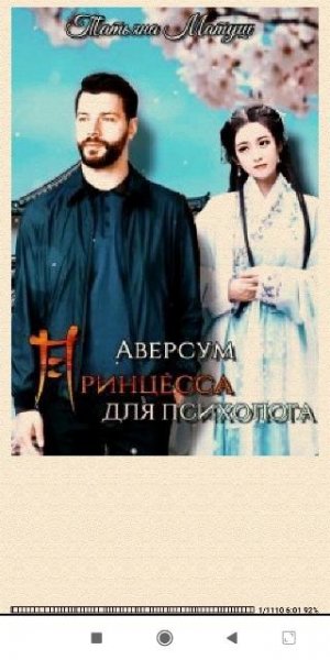 Т.Матуш. Принцесса для психолога (SI) 720095 original 1c61e.