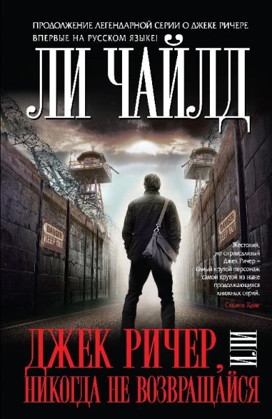 Ли Чайлд 18.«Джек Ричер или Никогда не возвращайся