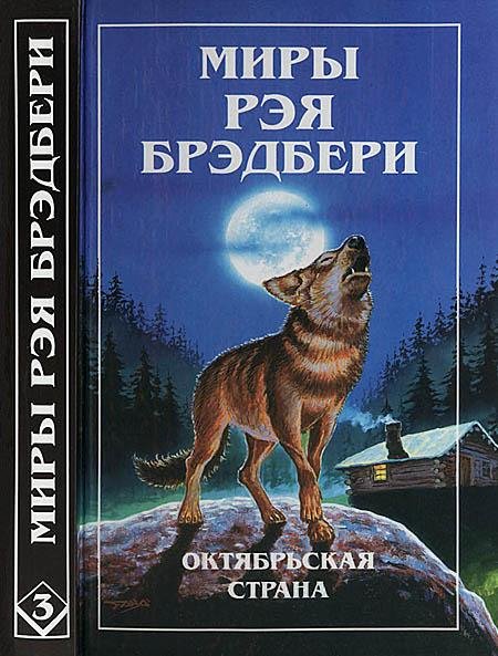 Брэдбери Рэй - Октябрьская страна