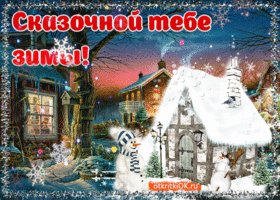 skazochnoy-tebe-zimy-50467-6738588