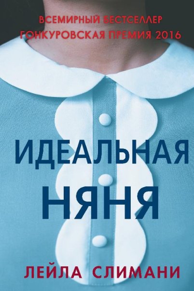 Лейла Слимани Идеальная няня