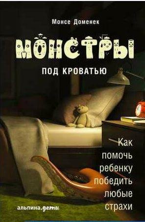 Монстры под кроватью: Как помочь ребенку побе