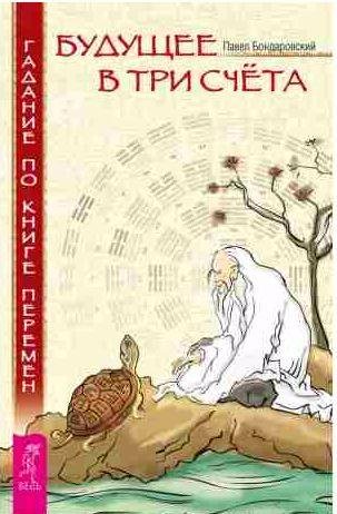 Будущее в три счета. Гадание по Книге перемен
