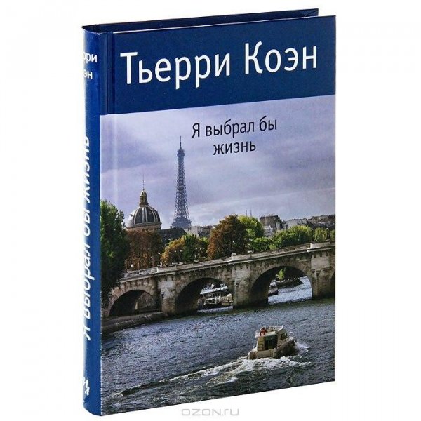 Koen T Ya vybral by zhizn