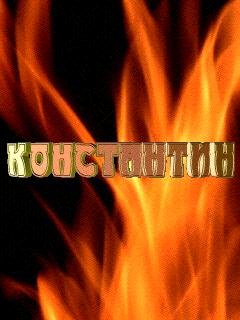 Константин
