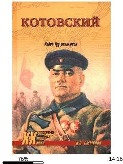 Котовский. Робин Гуд революции.270463