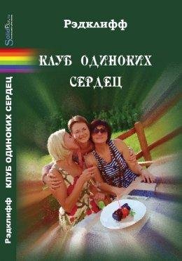 КЛУБ ОДИНОКИХ СЕРДЕЦ