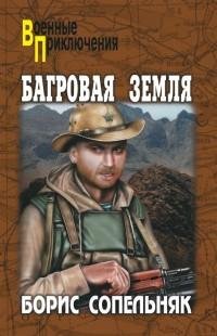 Борис Сопельняк - Багровая земля (сборни