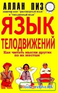 Язык телодвижений (как читать мысли по ж