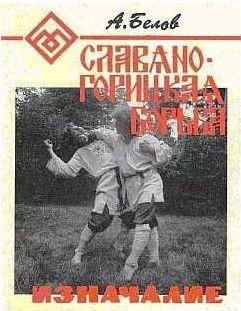 Славяно-горицкая борьба. Изначалие.