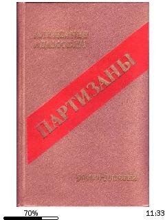 А.Адамович-Война под крышами