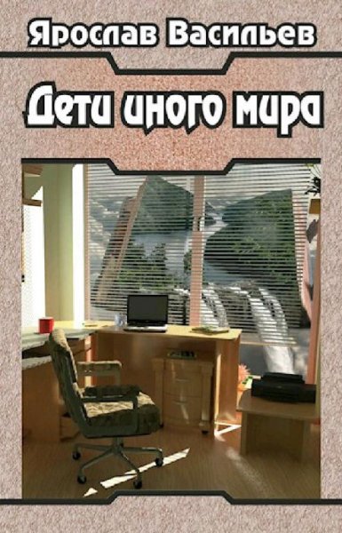Васильев Ярослав. Дети иного мира. Трилогия