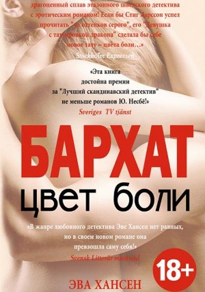 Эва Хансен - Цвет боли бархат