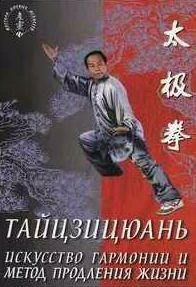 Тайцзицюань. Искусство гармонии и метод продле