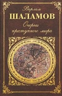 Варлам Шаламов - Очерки преступного мира