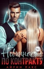 Невинность по контракту. Айрин Лакс