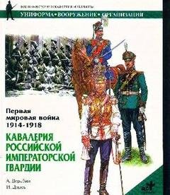 А.Дерябин-Первая мировая война 1914-1918