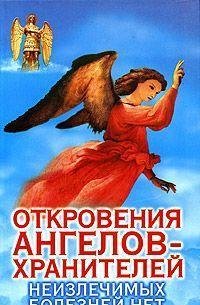 Otkrovenija Angelov-Hranitelej 8 Neizlec