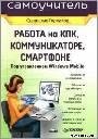 Горнаков С.Г. Самоучитель Windows mobile