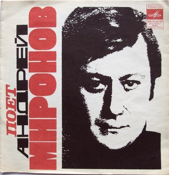 Андрей Миронов - Белеет мой парус