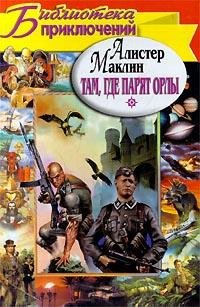 Там где парят орлы